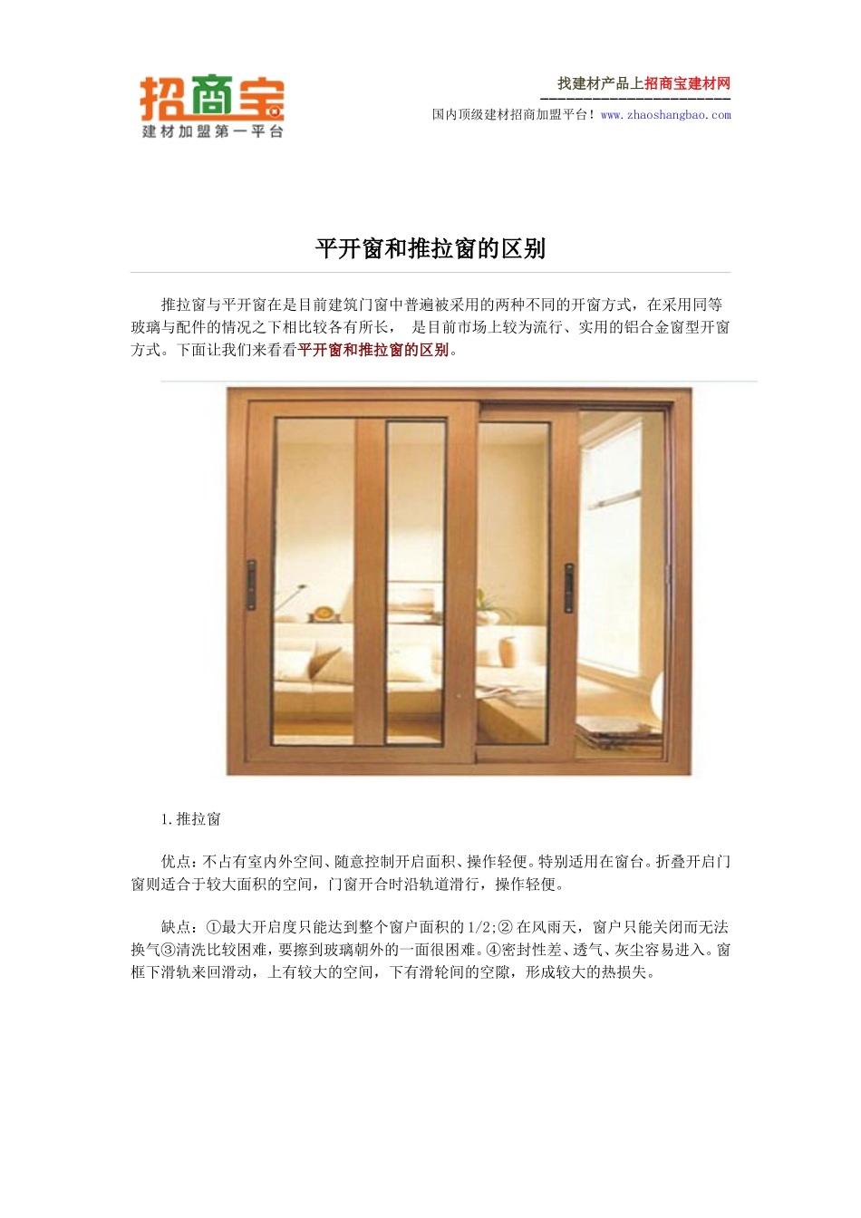平开窗和推拉窗的区别_第1页
