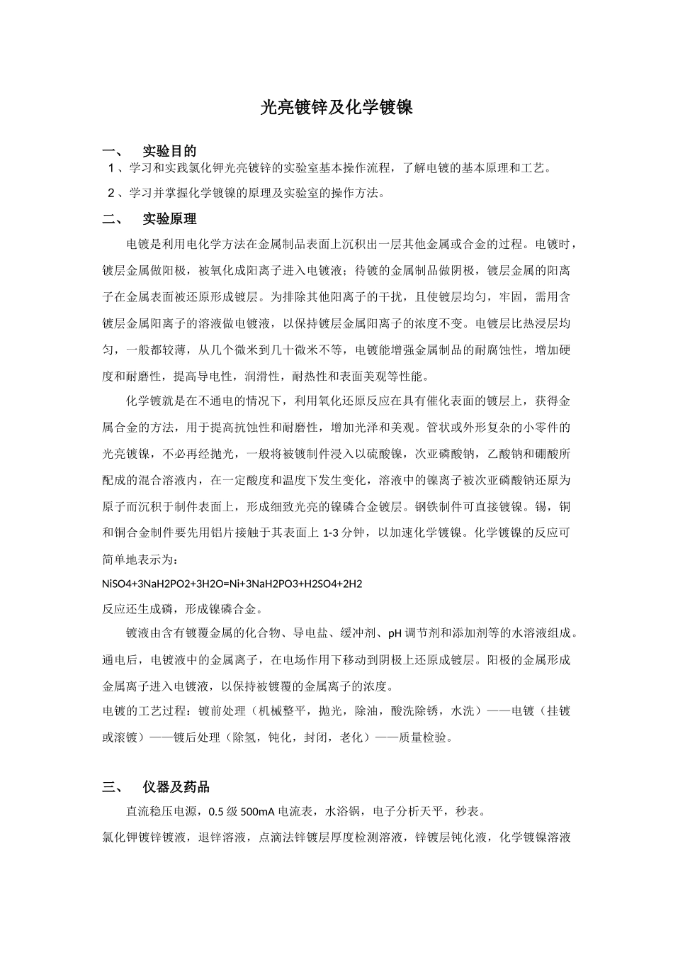 光亮镀锌及化学镀镍_第1页