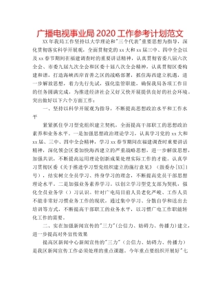 广播电视事业局2020工作参考计划范文 