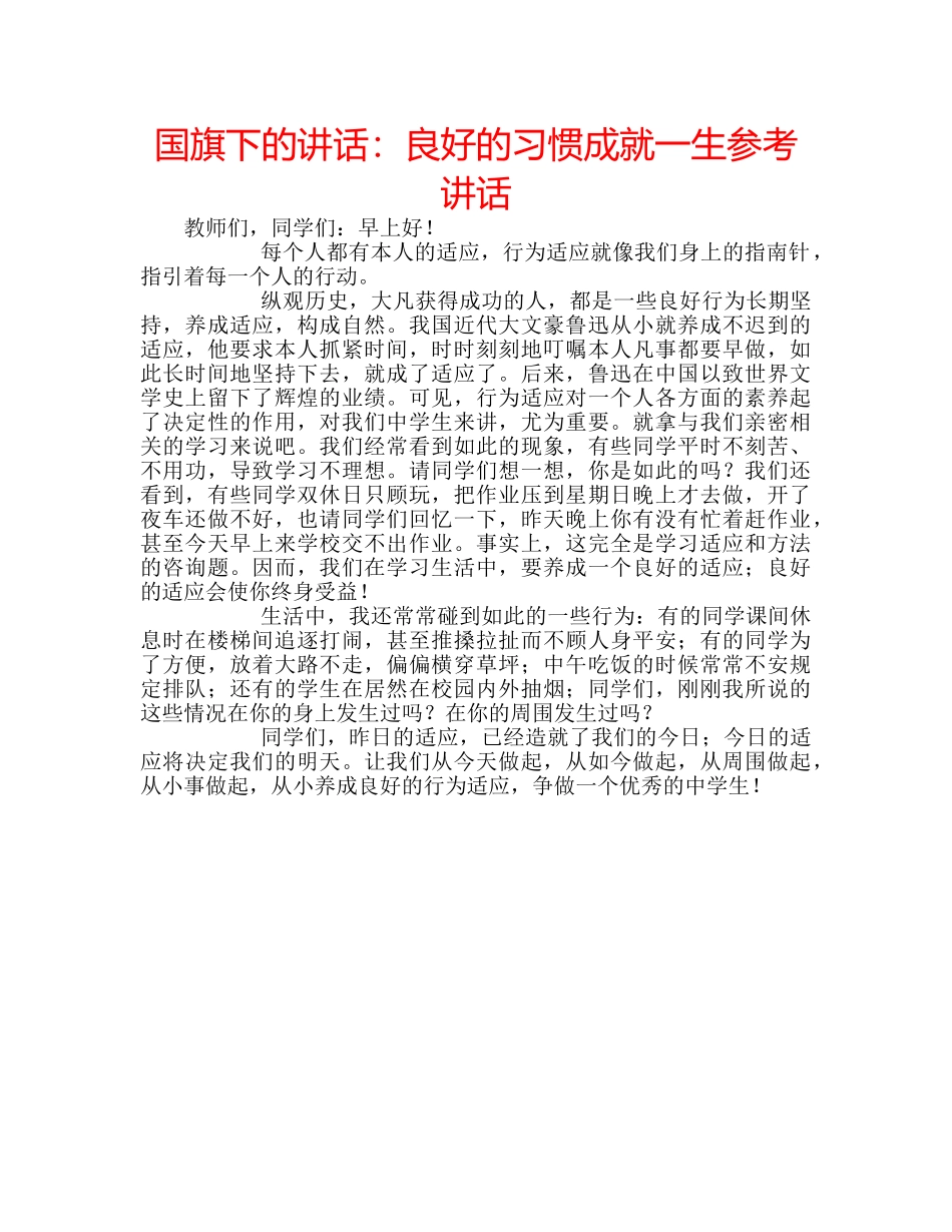 国旗下的讲话：良好的习惯成就一生参考讲话 _第1页