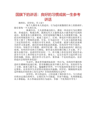 国旗下的讲话：良好的习惯成就一生参考讲话 