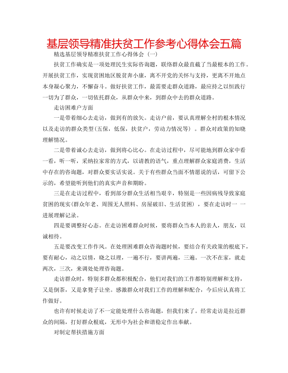 基层领导精准扶贫工作参考心得体会五篇 _第1页