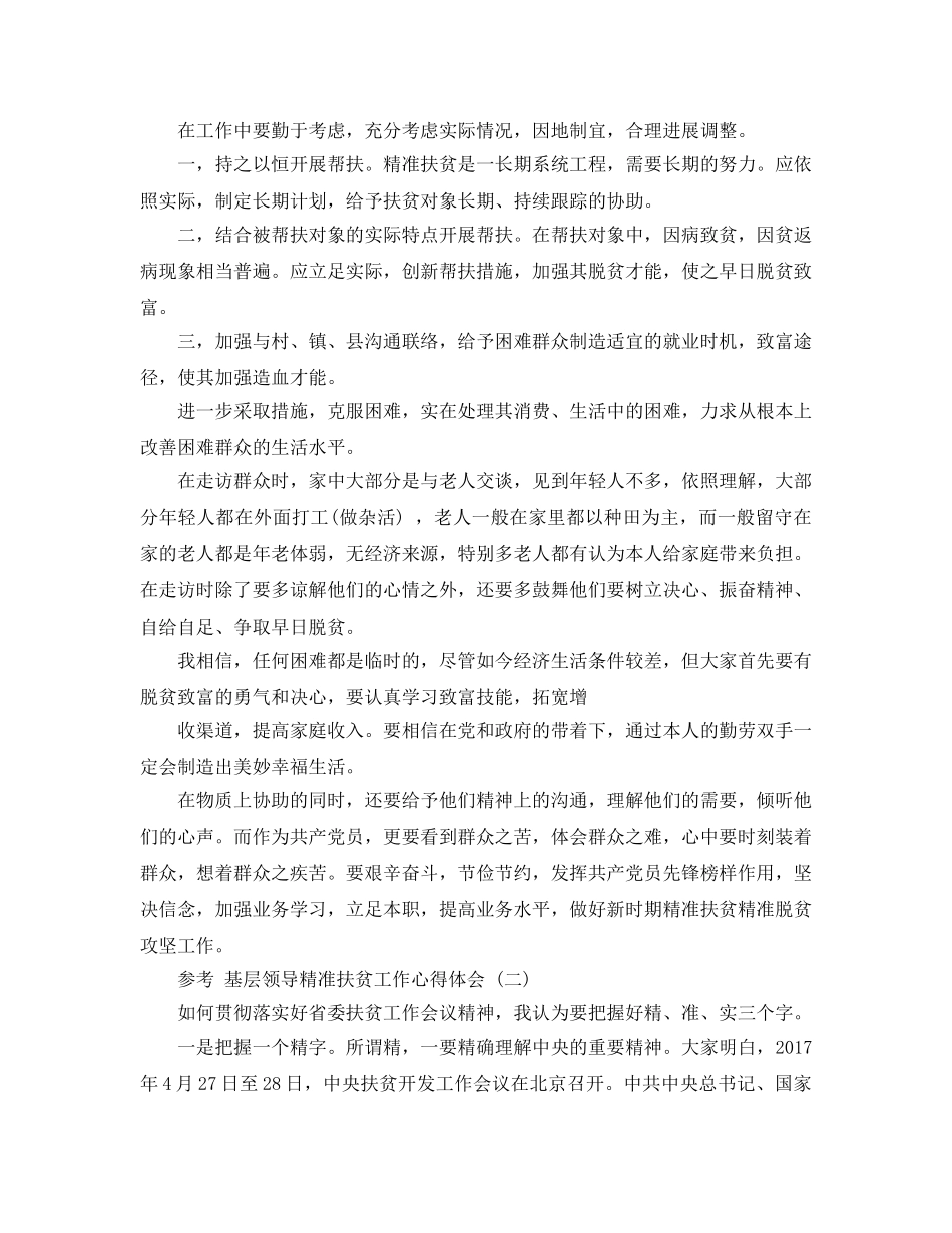 基层领导精准扶贫工作参考心得体会五篇 _第2页