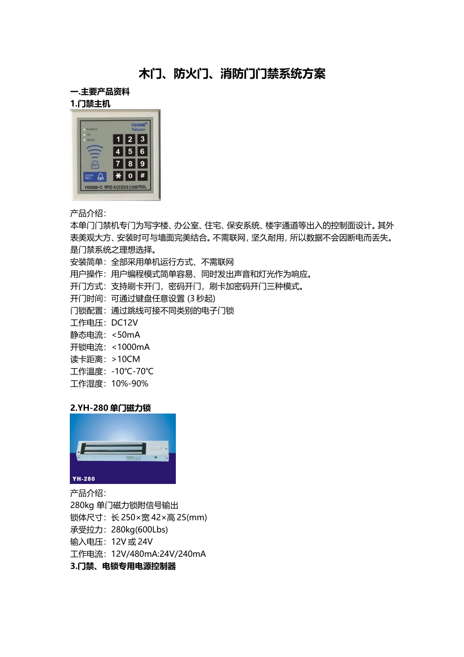 防火门门禁系统报价方案_第1页