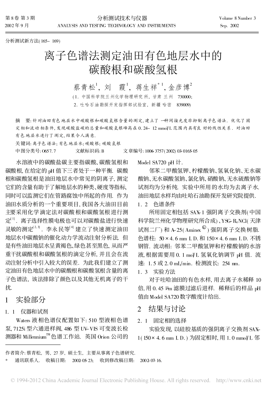 离子色谱法测定油田有色地层水中的碳酸氢根_第1页
