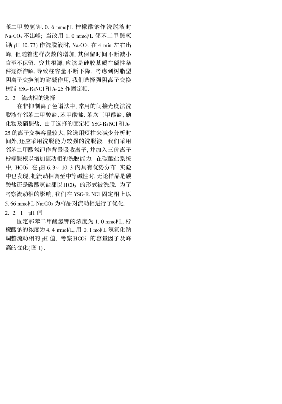 离子色谱法测定油田有色地层水中的碳酸氢根_第2页