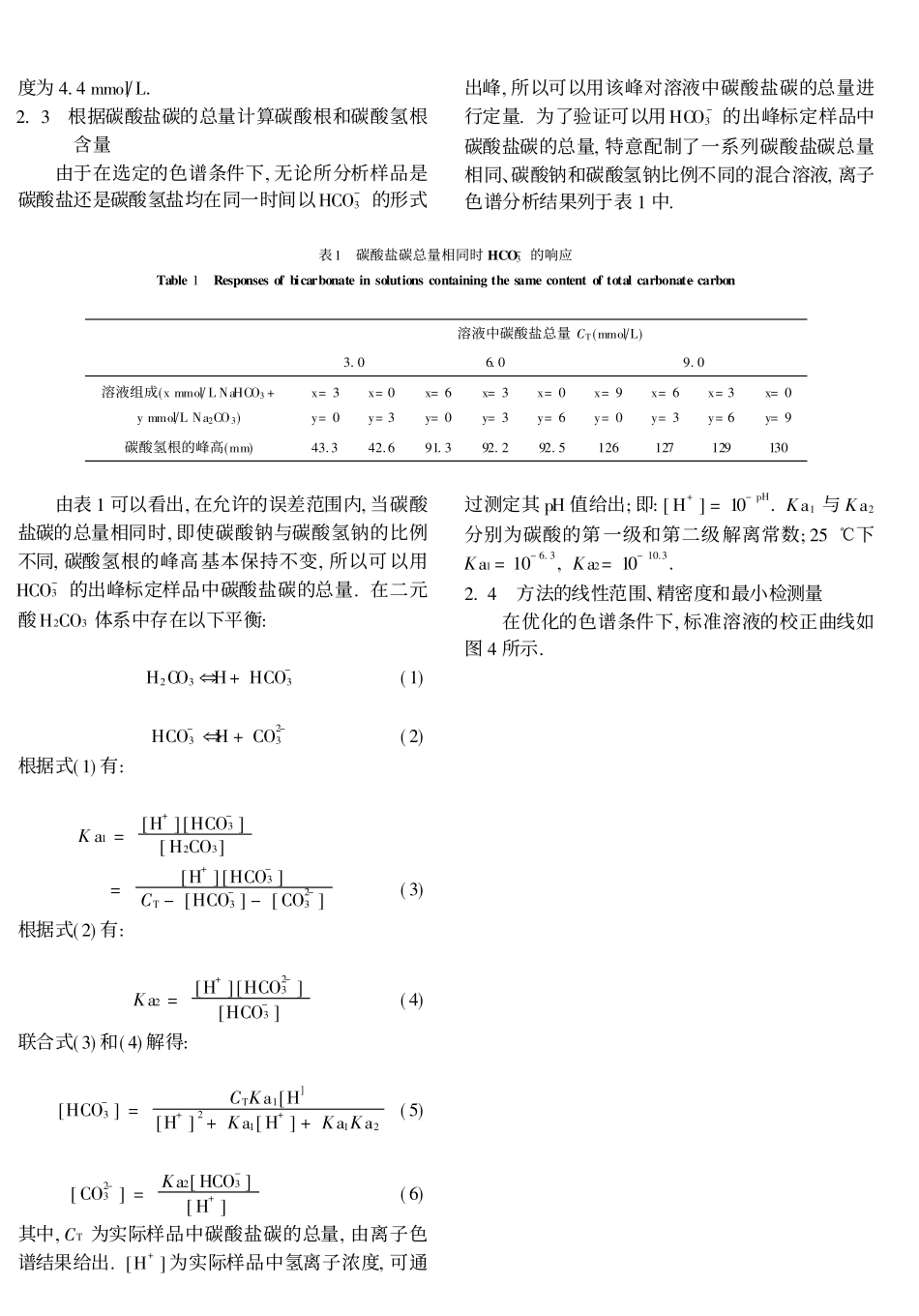 离子色谱法测定油田有色地层水中的碳酸氢根_第3页