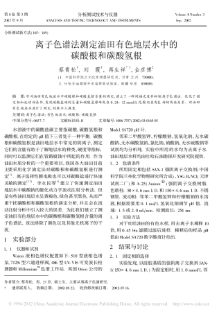 离子色谱法测定油田有色地层水中的碳酸氢根