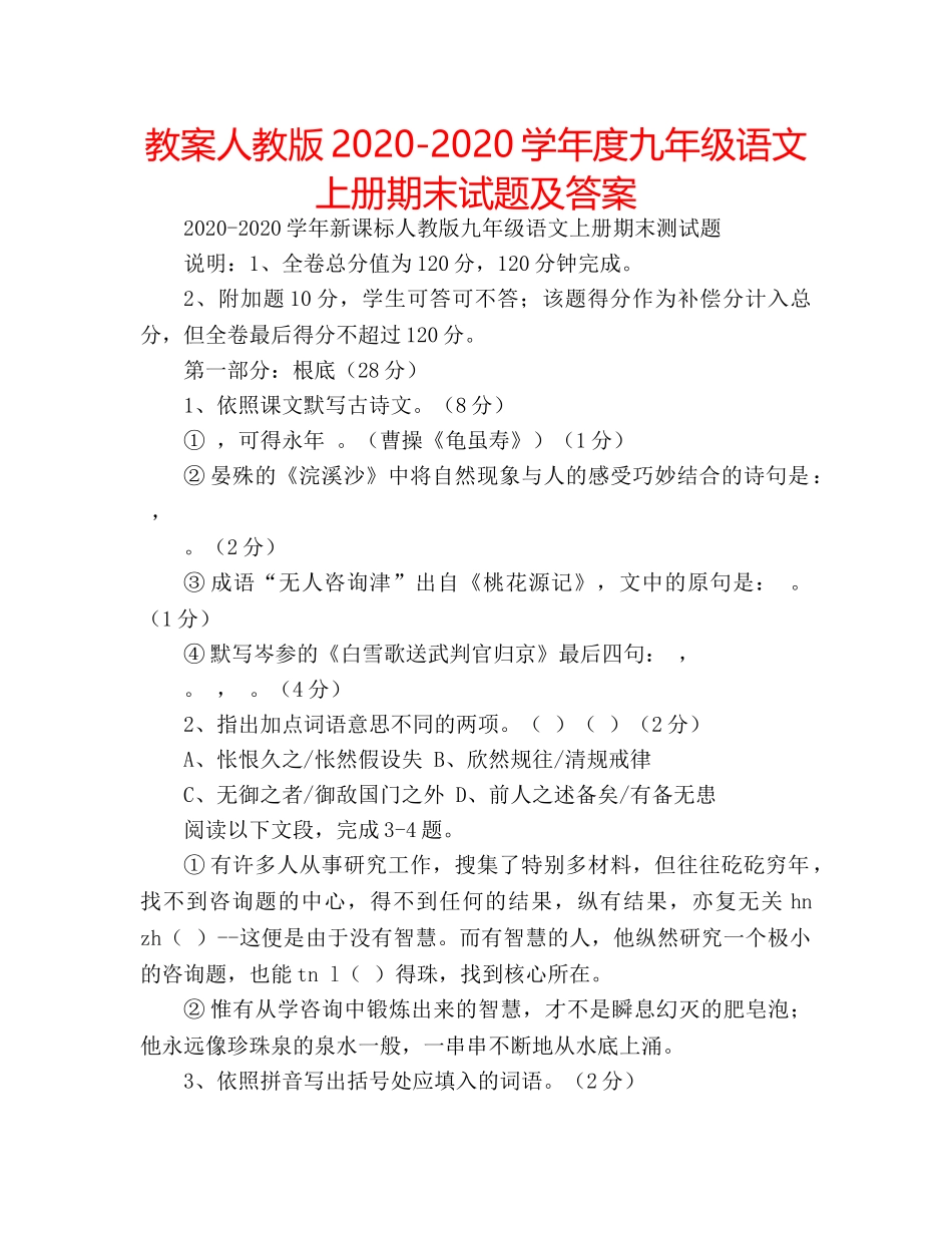 教案人教版2020-2020学年度九年级语文上册期末试题及答案 _第1页