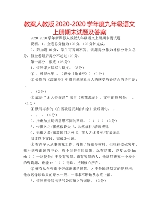 教案人教版2020-2020学年度九年级语文上册期末试题及答案 