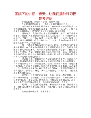 国旗下的讲话：春天，让我们播种好习惯参考讲话 