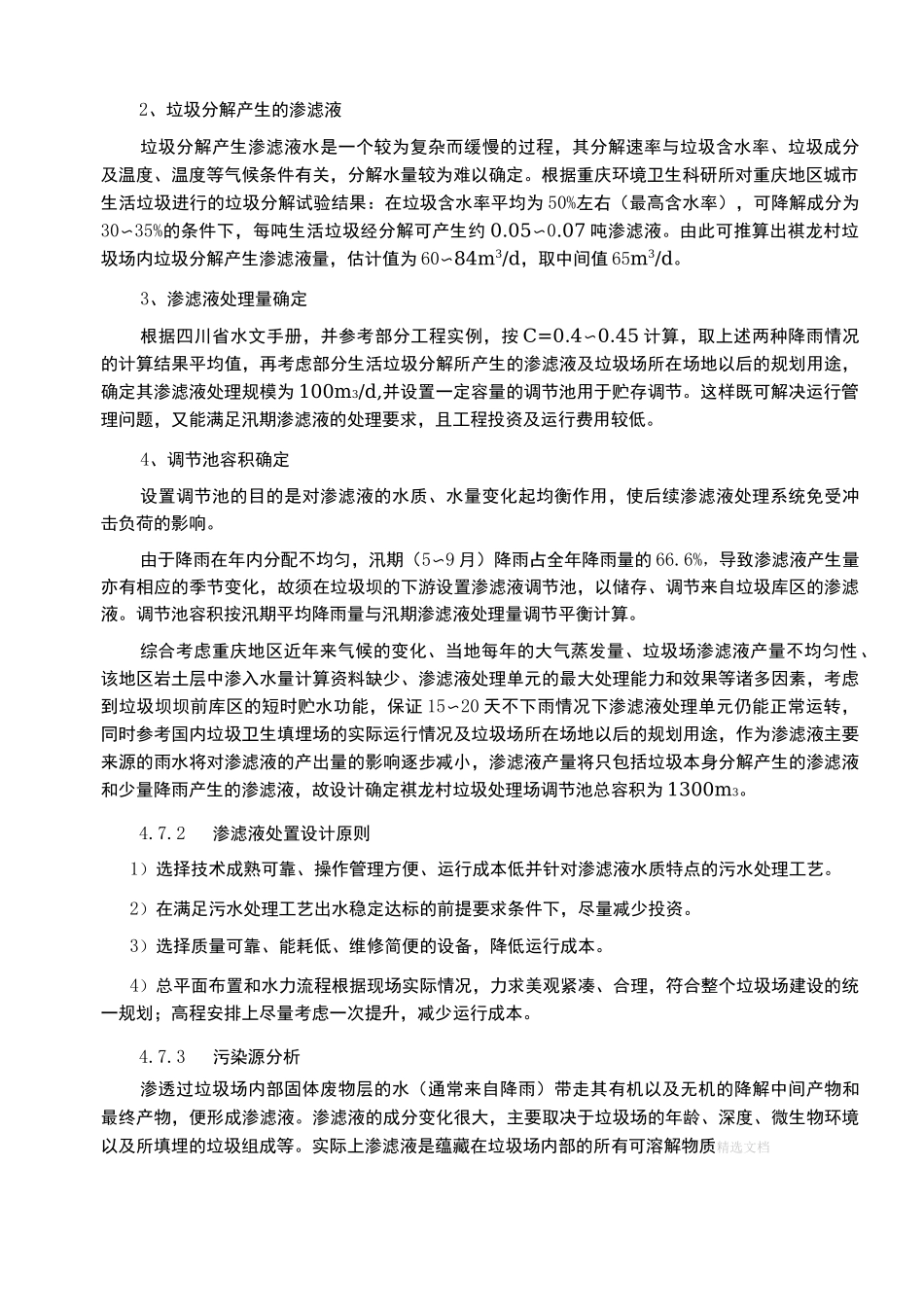 垃圾填埋场渗滤液处理方案62474_第2页