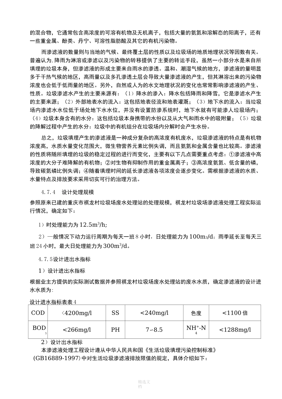 垃圾填埋场渗滤液处理方案62474_第3页