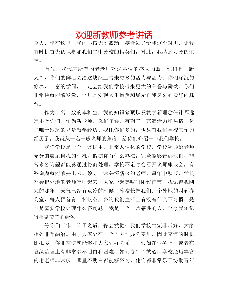 欢迎新教师 _第1页
