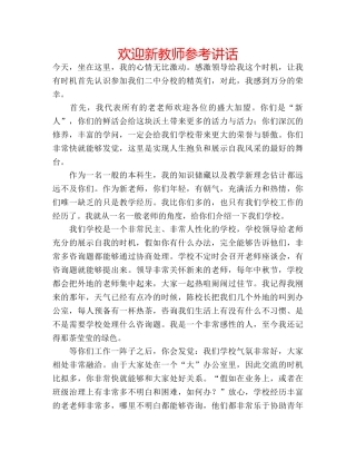 欢迎新教师 