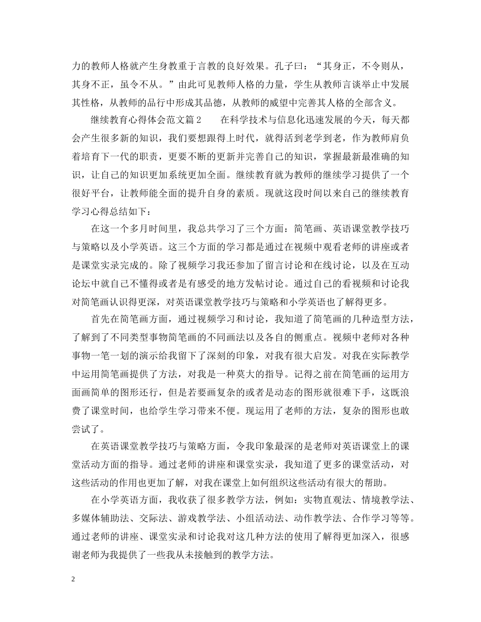 继续教育心得体会范文 _第2页