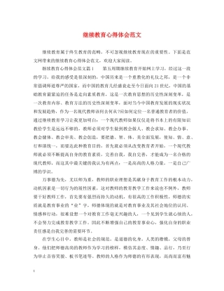 继续教育心得体会范文 