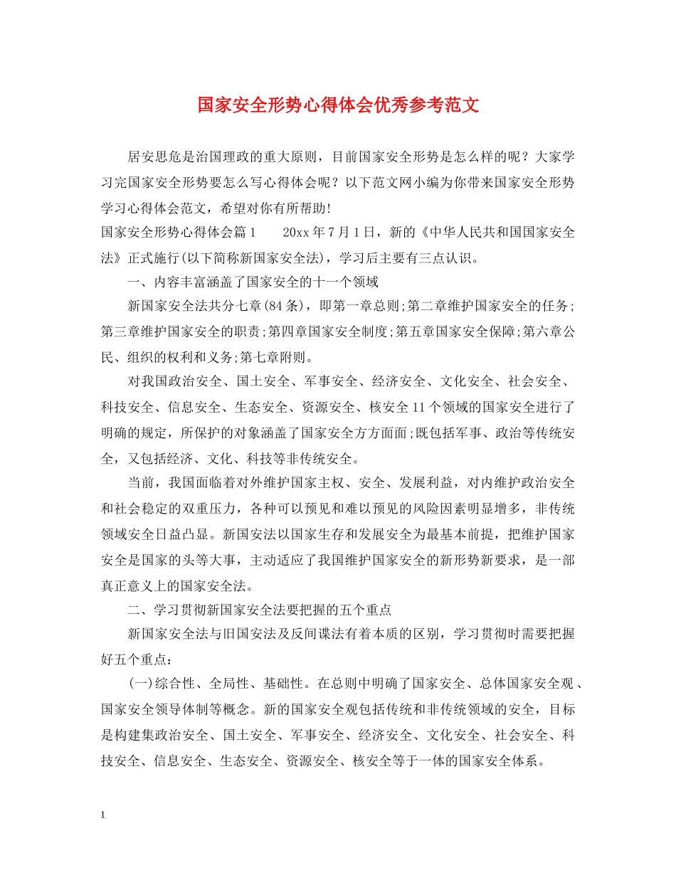 国家安全形势心得体会优秀参考范文 _第1页