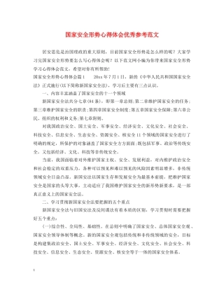 国家安全形势心得体会优秀参考范文 