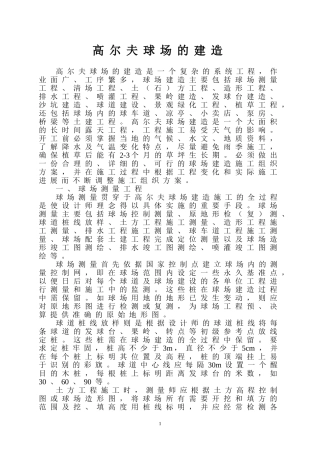 高尔夫球场的建造