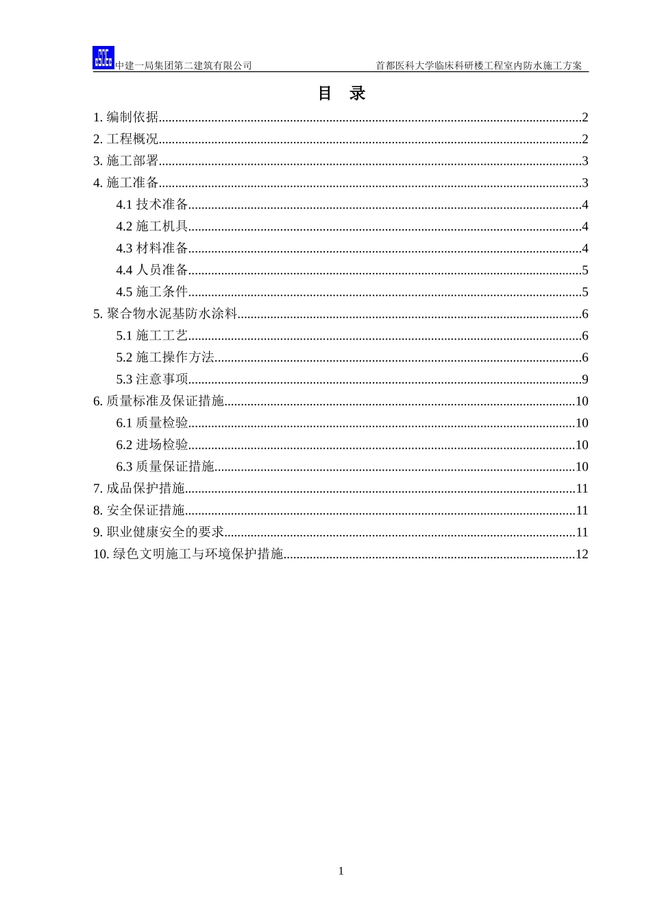 室内防水施工方案_第1页