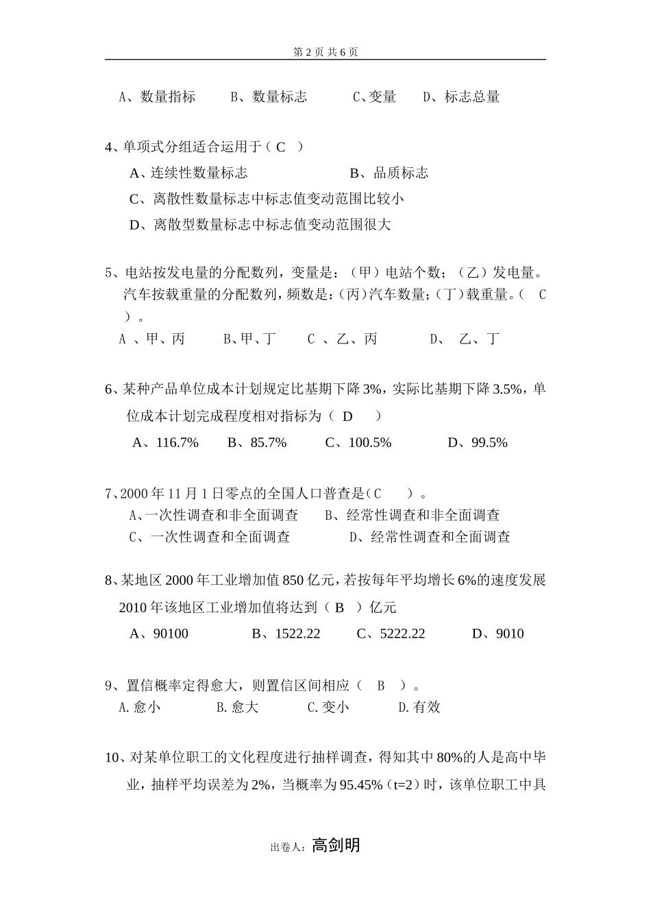 统计模拟考卷-有答案_第2页