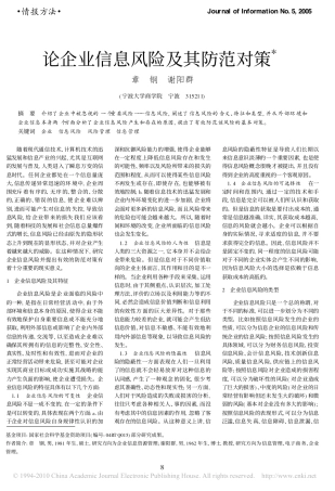 论企业信息风险及其防范对策
