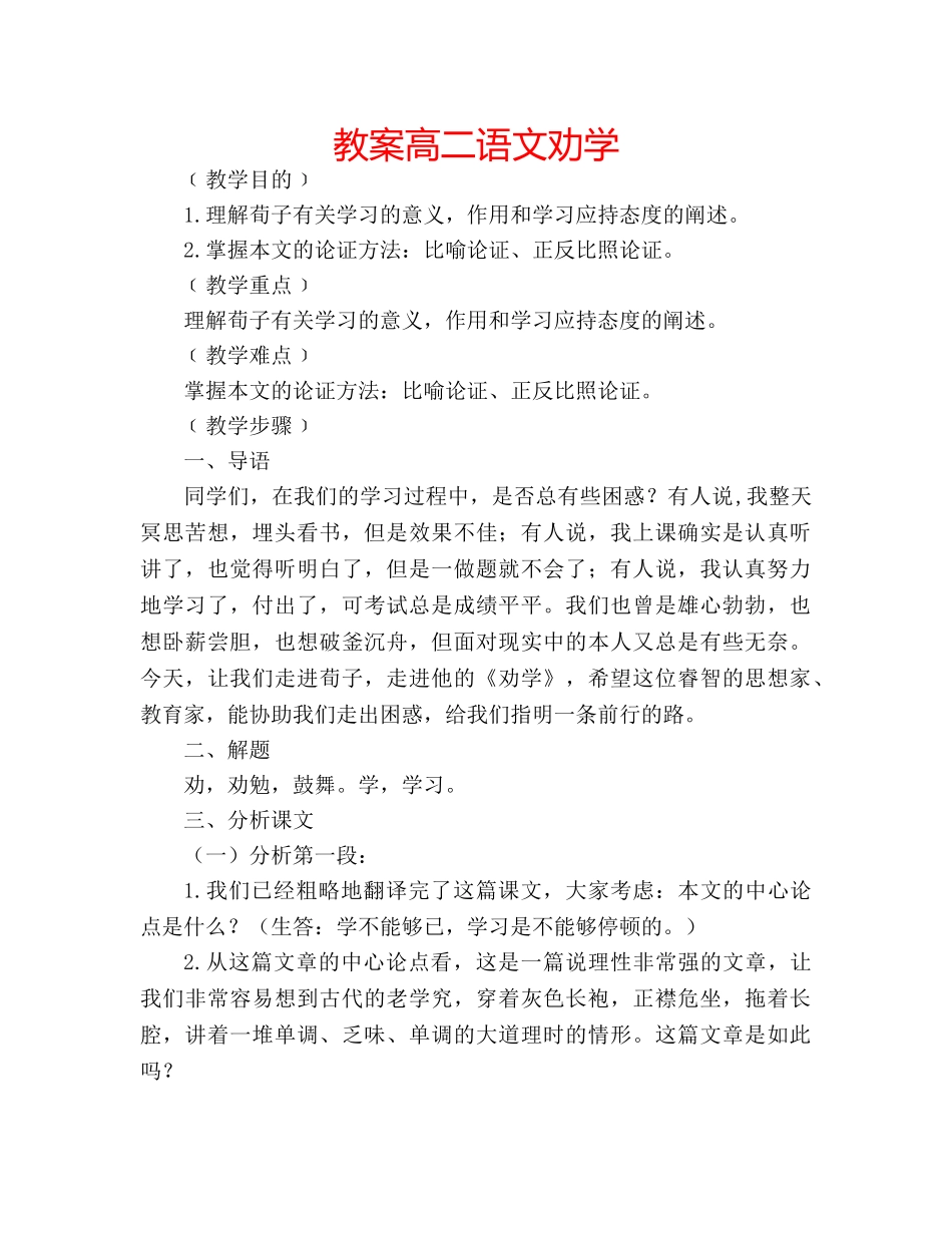 教案高二语文劝学 _第1页