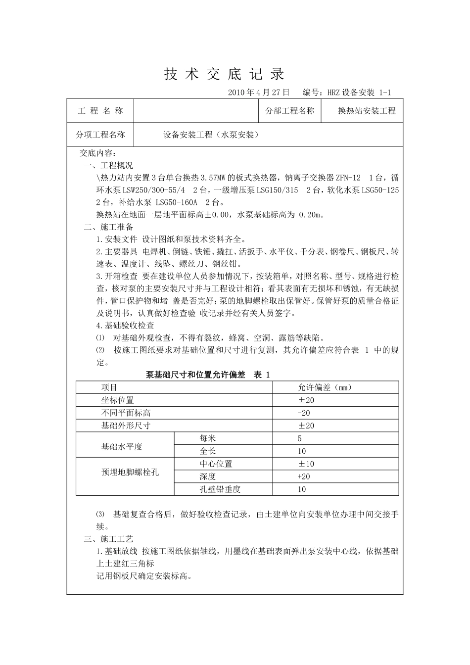 换热站设备安装技术交底_第1页