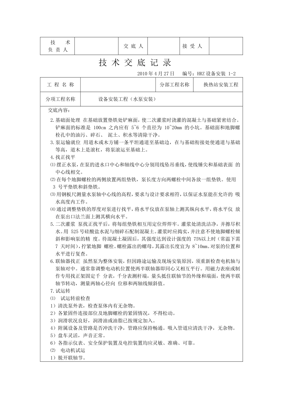 换热站设备安装技术交底_第2页