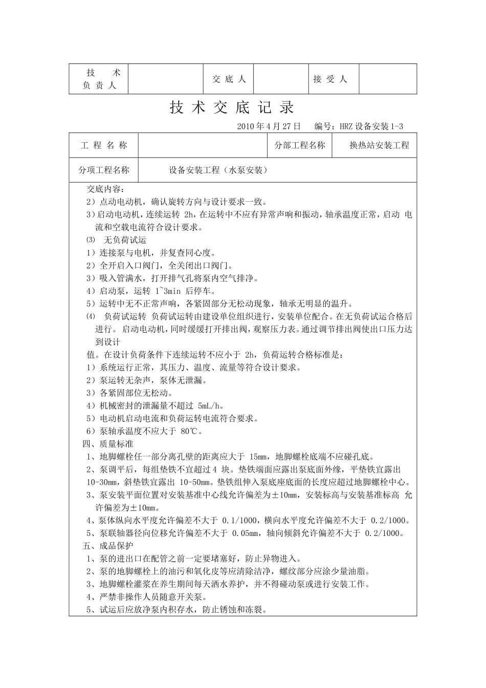 换热站设备安装技术交底_第3页