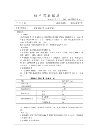 换热站设备安装技术交底