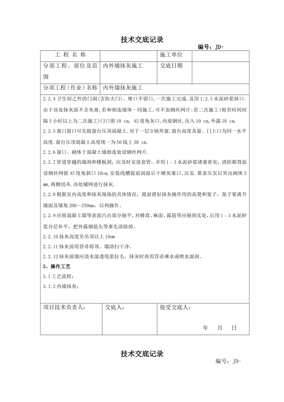 内外墙抹灰技术交底_第2页