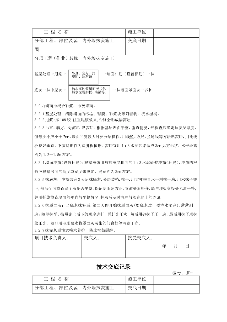 内外墙抹灰技术交底_第3页