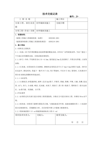 内外墙抹灰技术交底