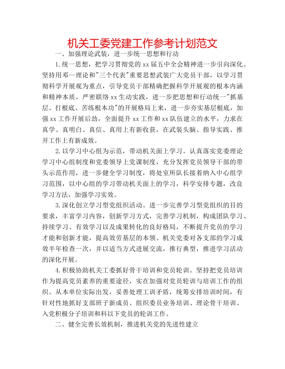 机关工委党建工作参考计划范文 _第1页