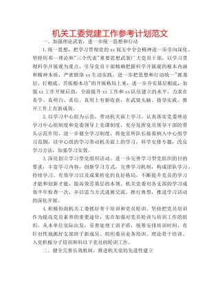 机关工委党建工作参考计划范文 
