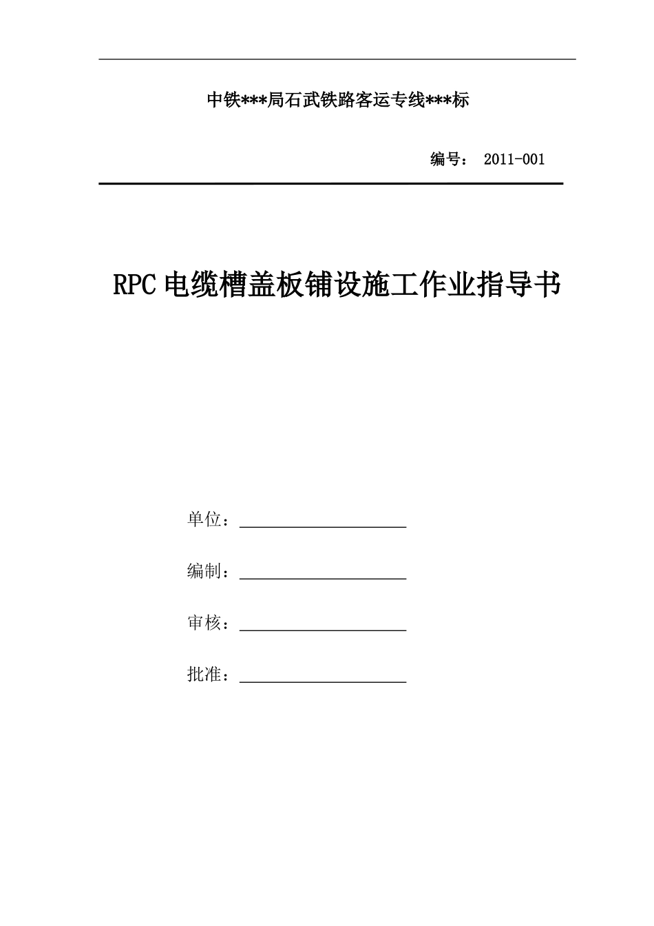电缆槽RPC盖板作业指导书_第1页