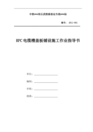 电缆槽RPC盖板作业指导书