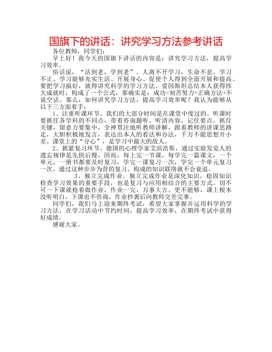 国旗下的讲话：讲究学习方法参考讲话 _第1页