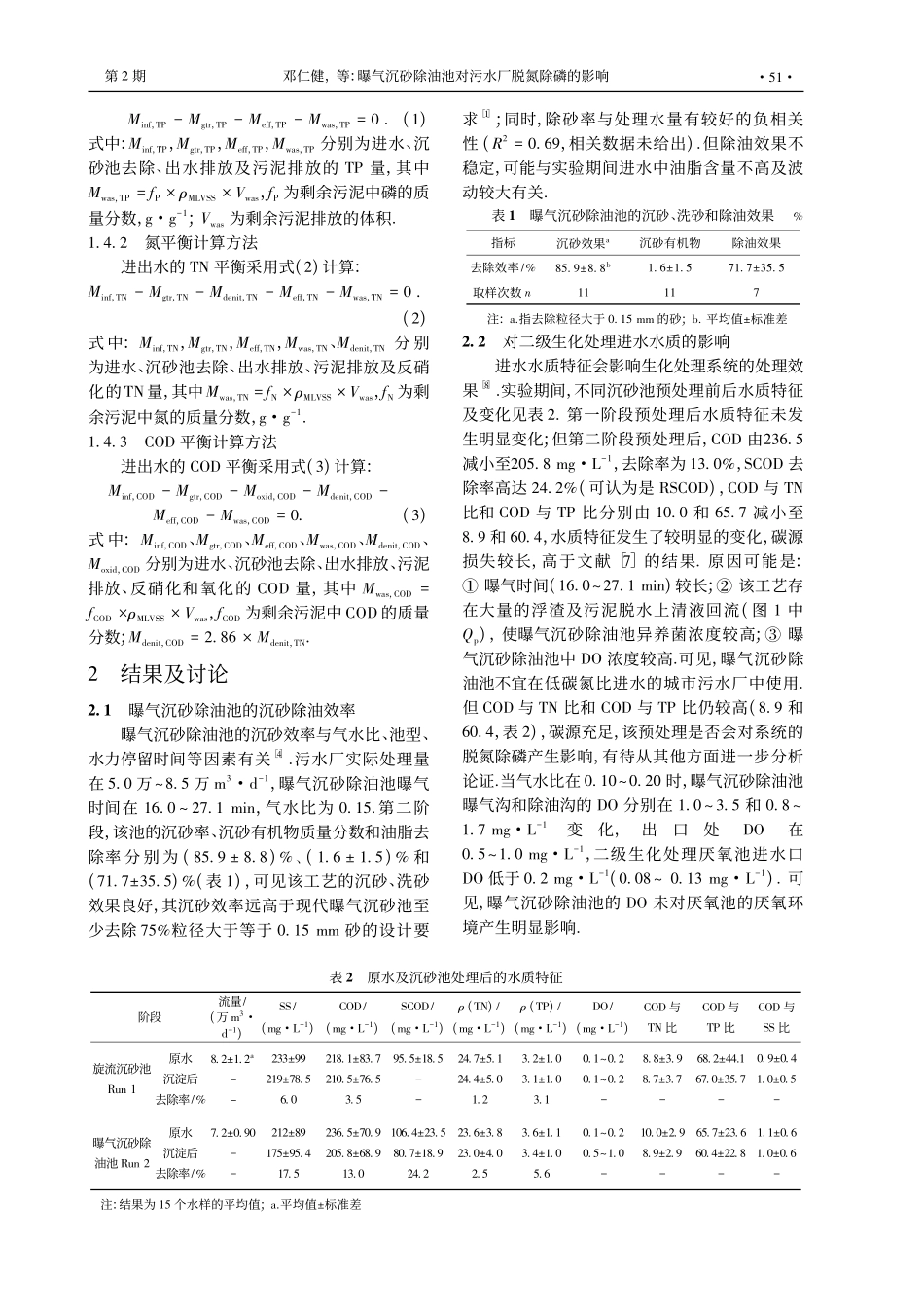 曝气沉砂除油池对污水厂脱氮除磷的影响_第3页