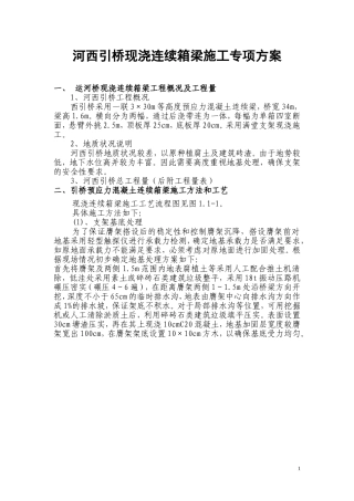 现浇连续箱梁专项方案
