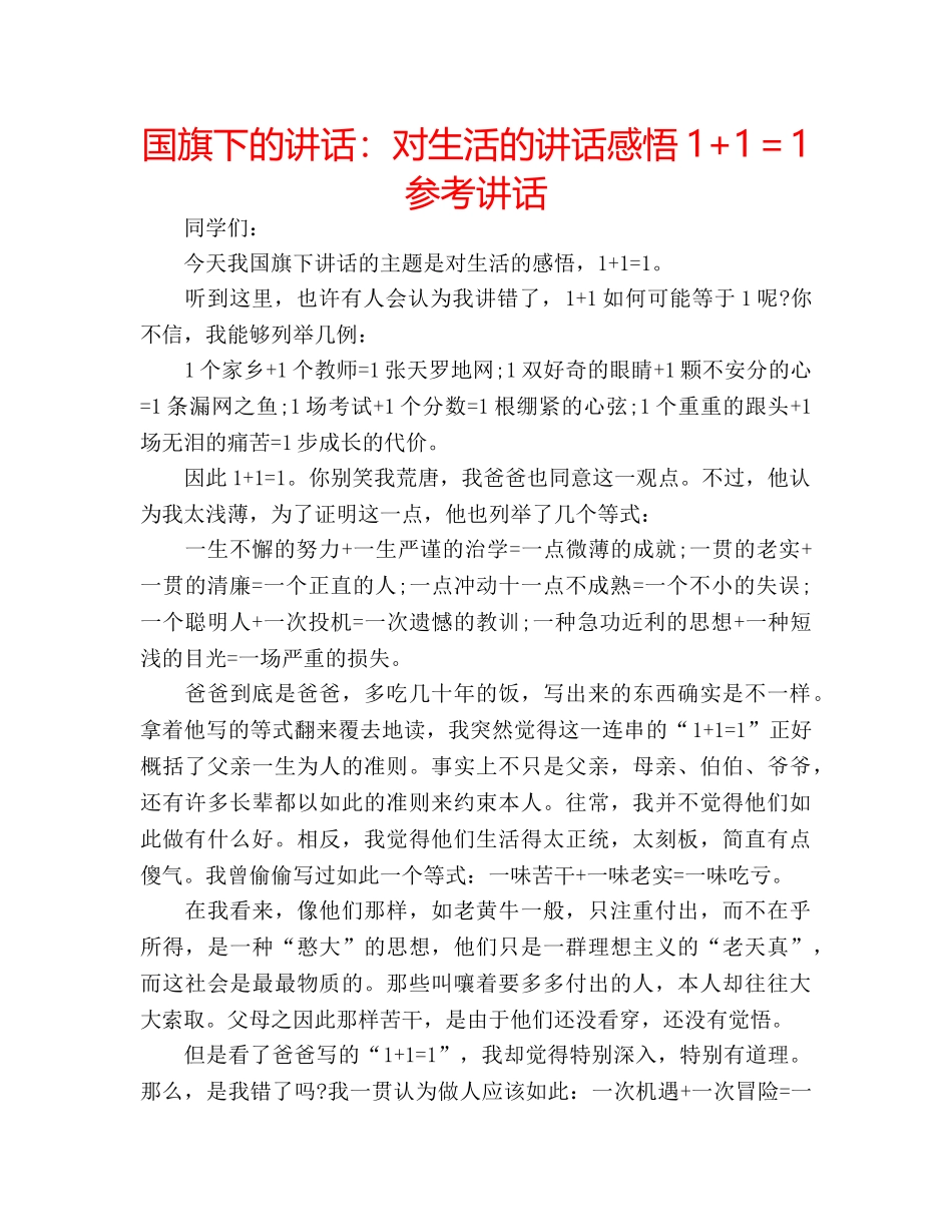 国旗下的讲话：对生活的讲话感悟1+1＝1参考讲话 _第1页