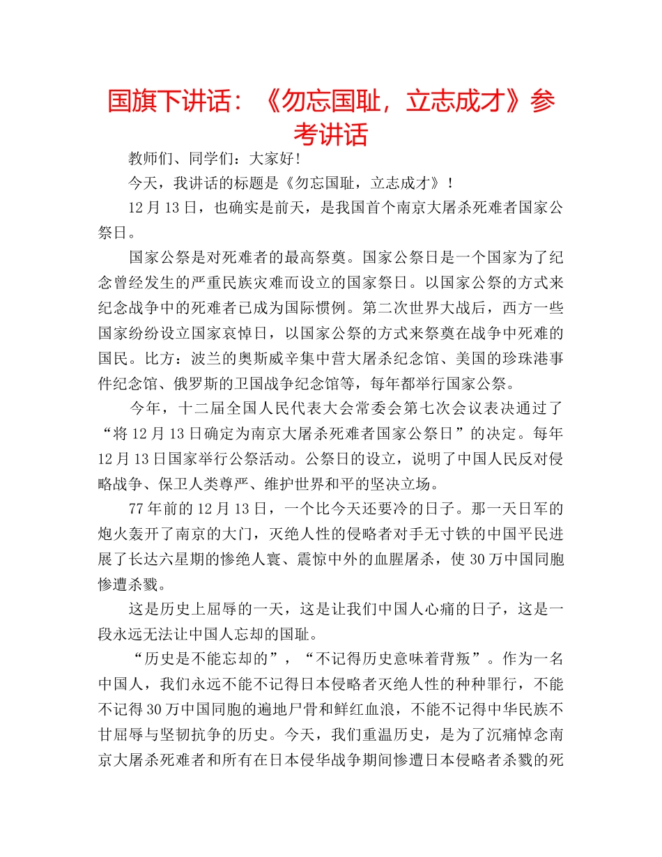 国旗下讲话：《勿忘国耻，立志成才》参考讲话 _第1页