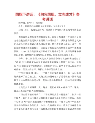 国旗下讲话：《勿忘国耻，立志成才》参考讲话 