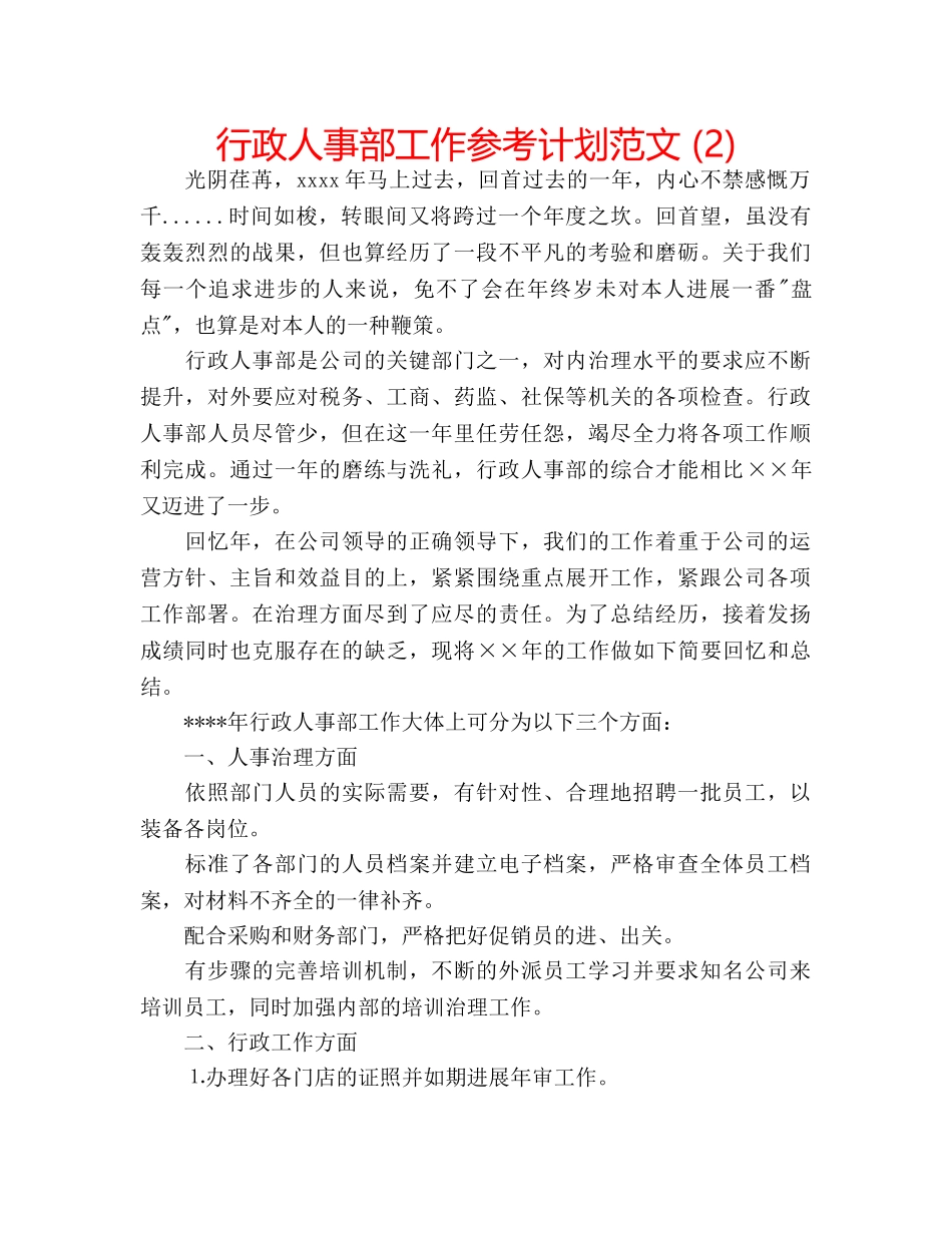 行政人事部工作参考计划范文 (2) _第1页