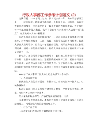 行政人事部工作参考计划范文 (2) 