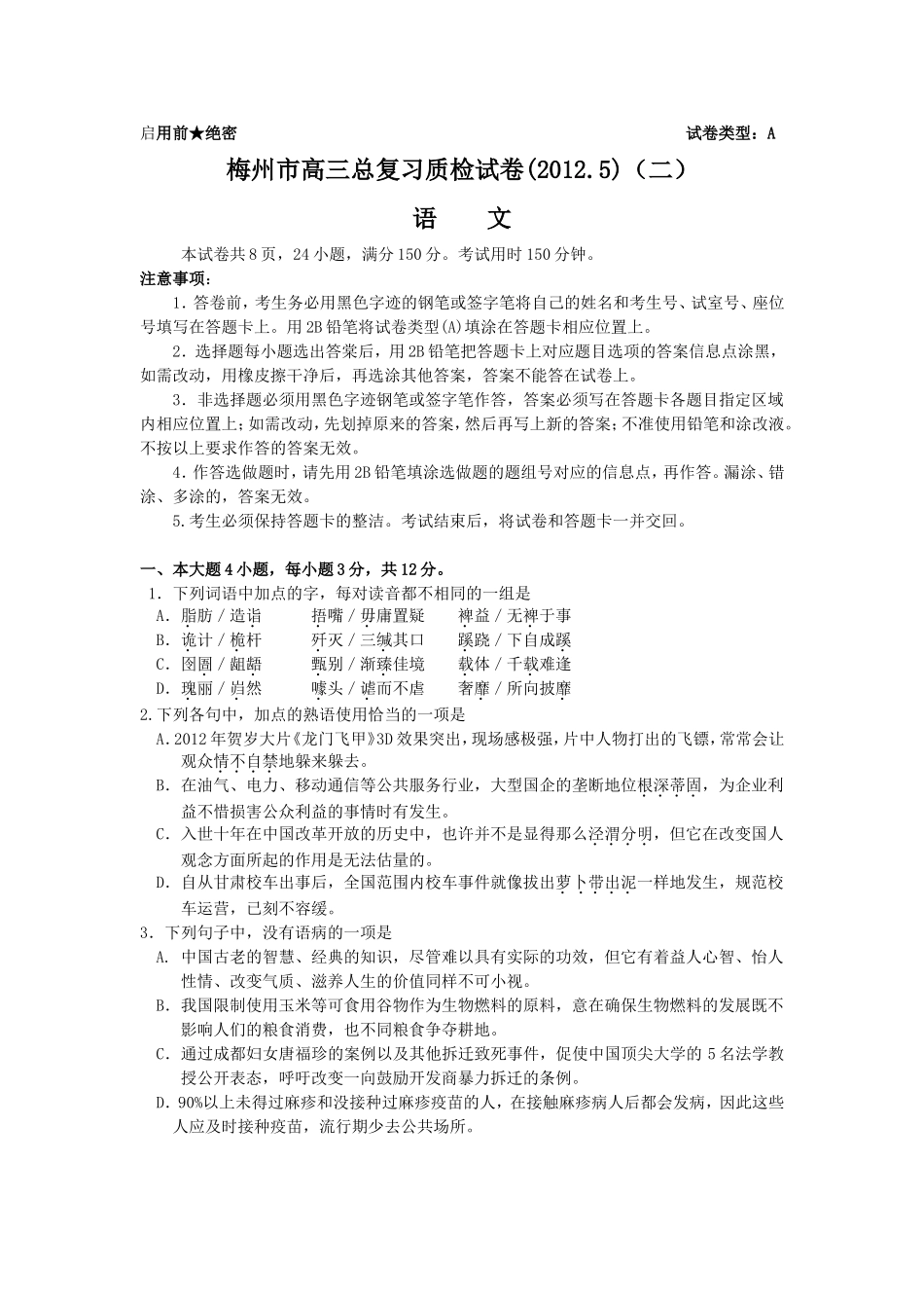 梅州市2012届高三总复习质检试卷(二)(语文)_第1页