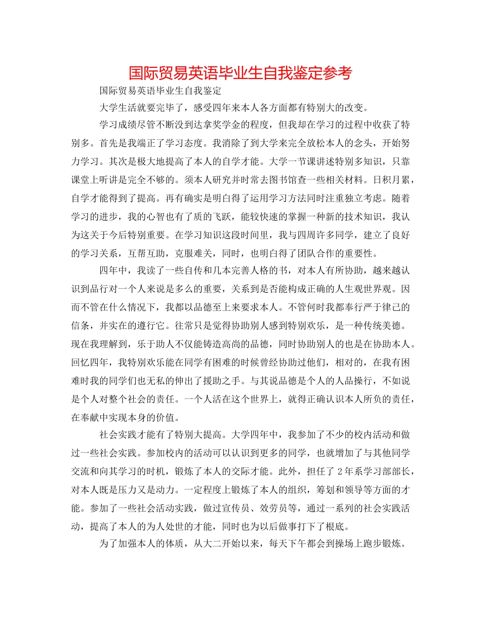 国际贸易英语毕业生自我鉴定参考 _第1页