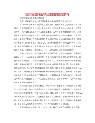 国际贸易英语毕业生自我鉴定参考 